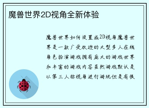 魔兽世界2D视角全新体验