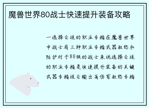 魔兽世界80战士快速提升装备攻略