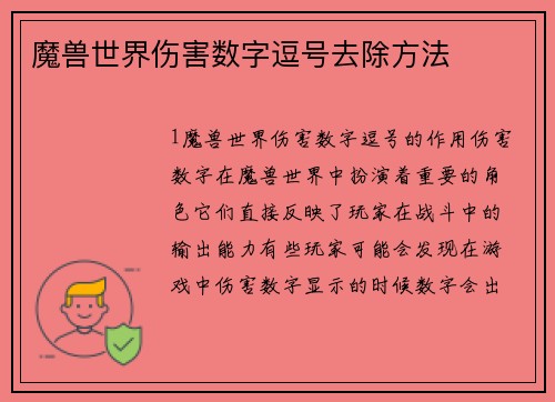魔兽世界伤害数字逗号去除方法