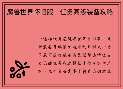 魔兽世界怀旧服：任务高级装备攻略