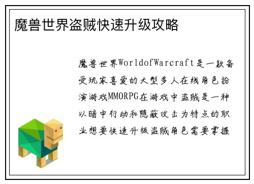 魔兽世界盗贼快速升级攻略