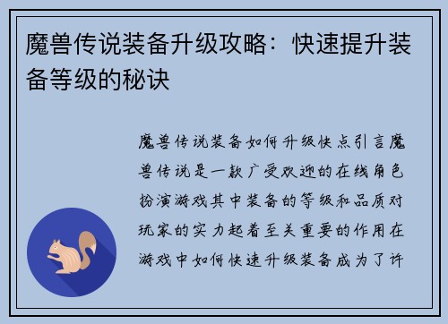 魔兽传说装备升级攻略：快速提升装备等级的秘诀