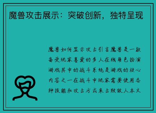 魔兽攻击展示：突破创新，独特呈现