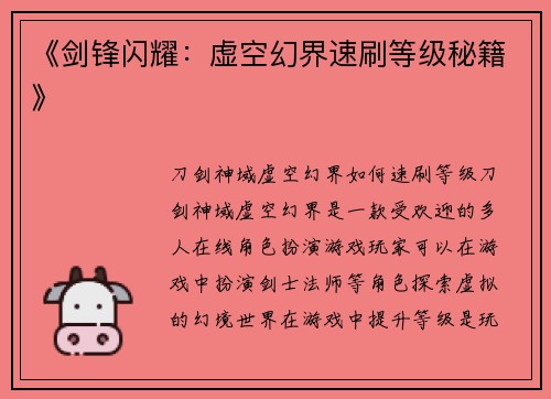 《剑锋闪耀：虚空幻界速刷等级秘籍》