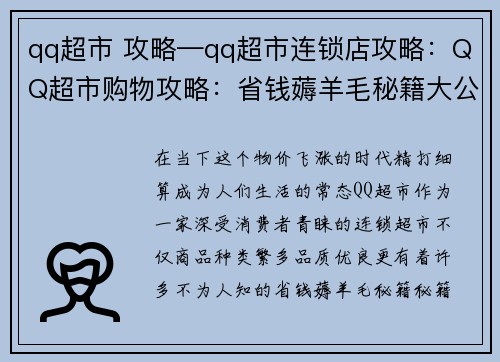 qq超市 攻略—qq超市连锁店攻略：QQ超市购物攻略：省钱薅羊毛秘籍大公开