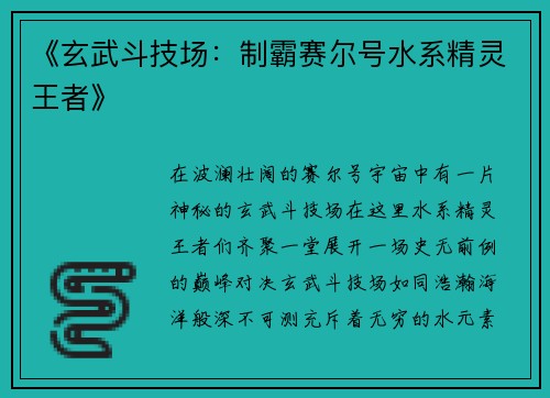《玄武斗技场：制霸赛尔号水系精灵王者》
