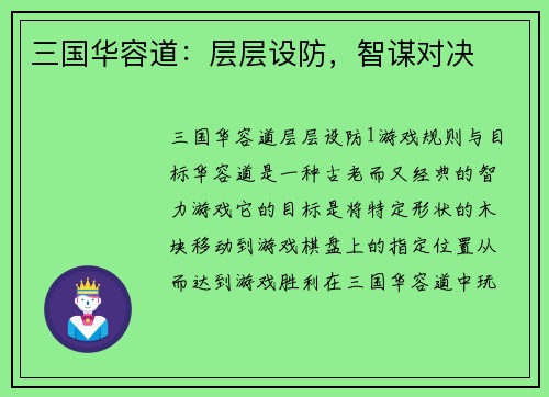 三国华容道：层层设防，智谋对决