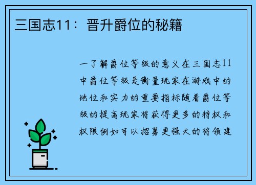 三国志11：晋升爵位的秘籍