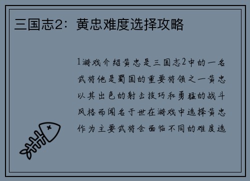 三国志2：黄忠难度选择攻略
