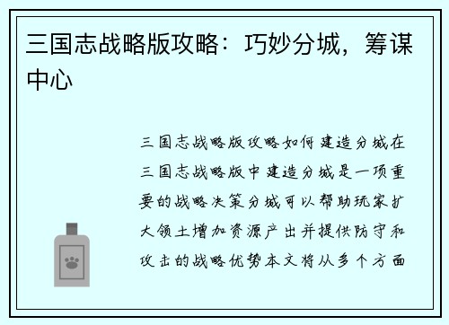 三国志战略版攻略：巧妙分城，筹谋中心