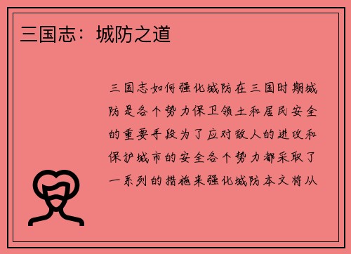 三国志：城防之道