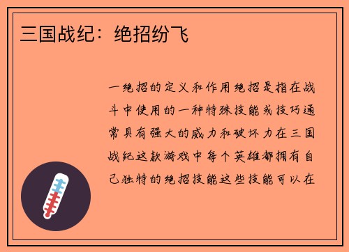 三国战纪：绝招纷飞