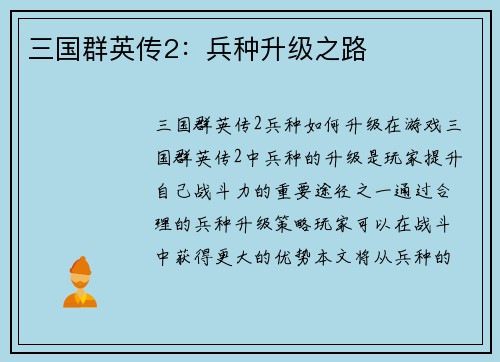 三国群英传2：兵种升级之路
