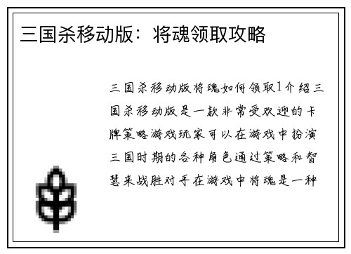 三国杀移动版：将魂领取攻略