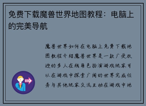 免费下载魔兽世界地图教程：电脑上的完美导航