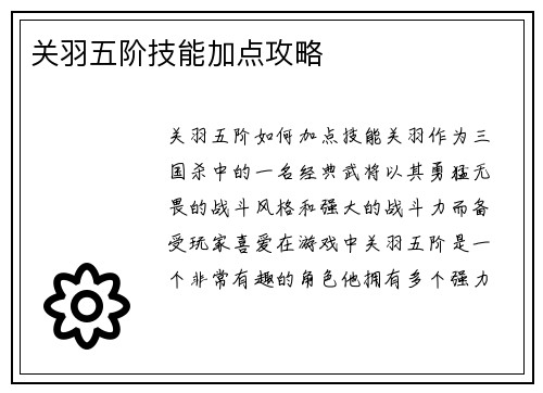 关羽五阶技能加点攻略