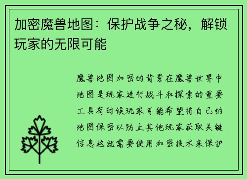 加密魔兽地图：保护战争之秘，解锁玩家的无限可能