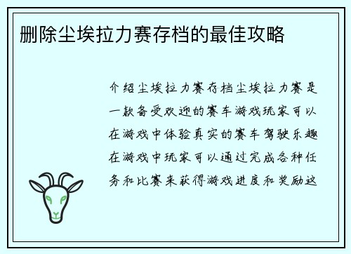 删除尘埃拉力赛存档的最佳攻略