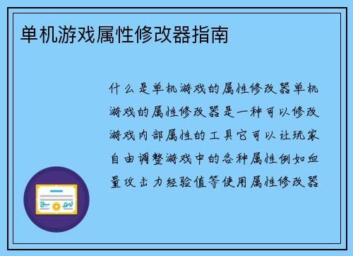 单机游戏属性修改器指南