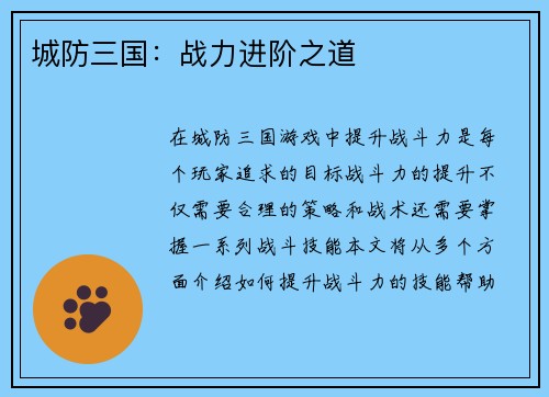 城防三国：战力进阶之道