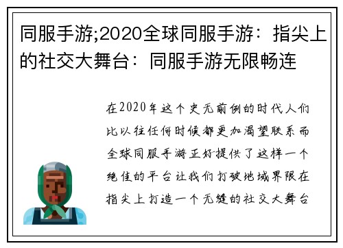 同服手游;2020全球同服手游：指尖上的社交大舞台：同服手游无限畅连