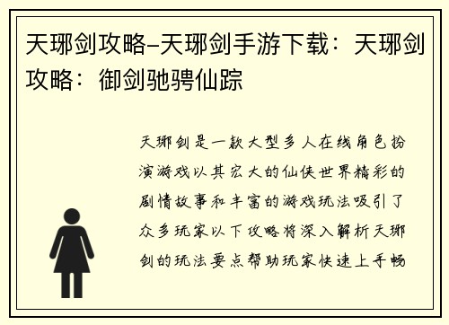 天琊剑攻略-天琊剑手游下载：天琊剑攻略：御剑驰骋仙踪
