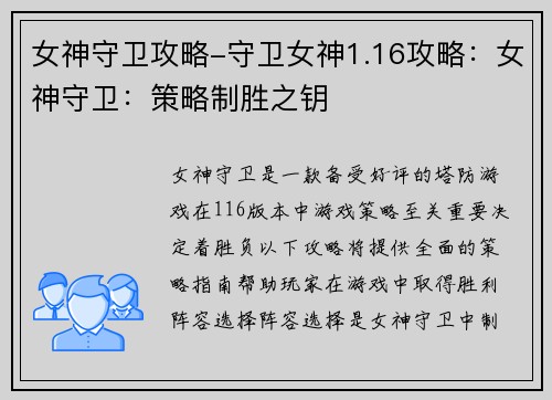 女神守卫攻略-守卫女神1.16攻略：女神守卫：策略制胜之钥