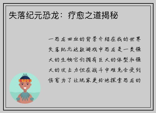 失落纪元恐龙：疗愈之道揭秘