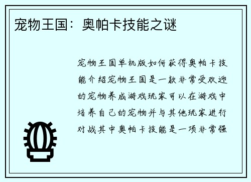 宠物王国：奥帕卡技能之谜
