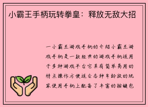 小霸王手柄玩转拳皇：释放无敌大招
