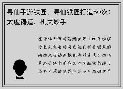 寻仙手游铁匠、寻仙铁匠打造50次：太虚铸造，机关妙手