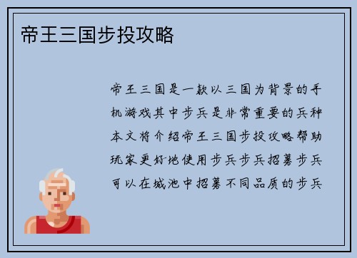 帝王三国步投攻略