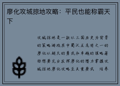 廖化攻城掠地攻略：平民也能称霸天下