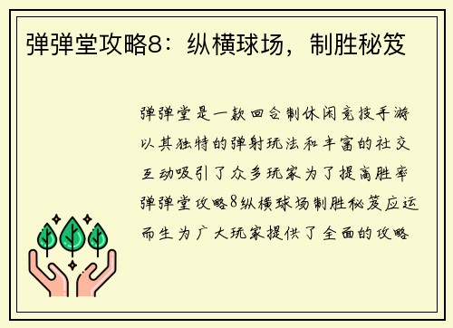 弹弹堂攻略8：纵横球场，制胜秘笈