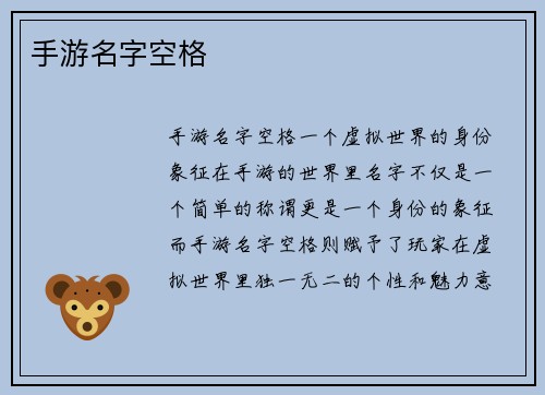 手游名字空格