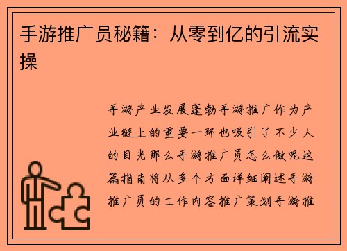 手游推广员秘籍：从零到亿的引流实操