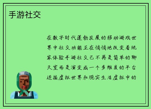 手游社交