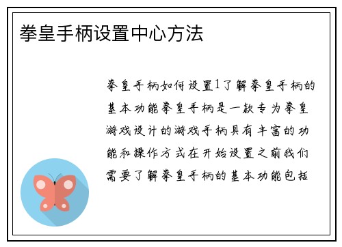 拳皇手柄设置中心方法