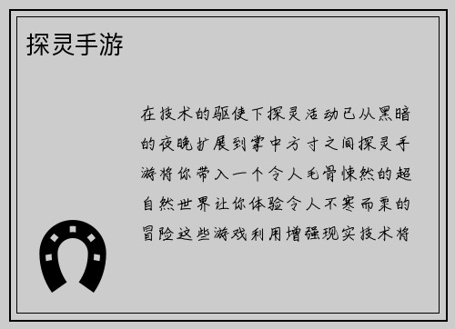 探灵手游