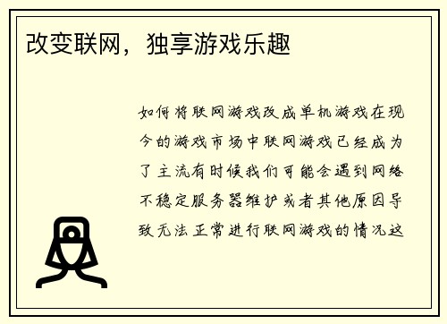 改变联网，独享游戏乐趣