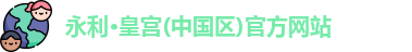 永利皇宫官网入口